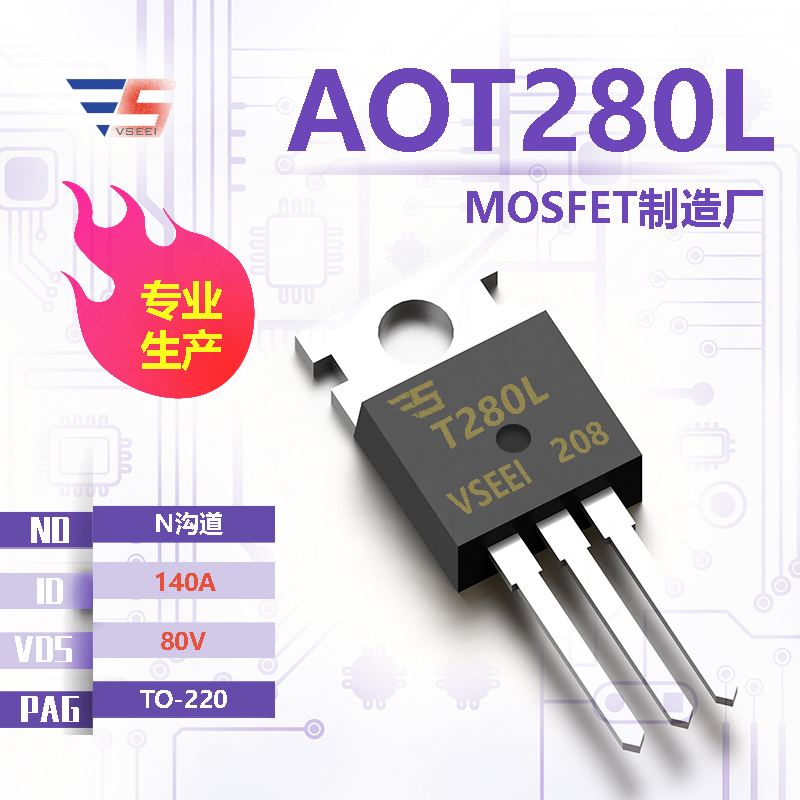 AOT280L全新原厂TO-220 80V 140A N沟道MOSFET厂家供应