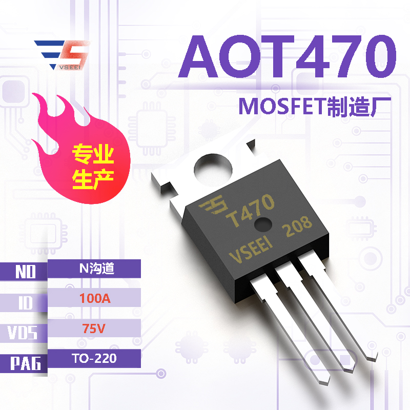 AOT470全新原厂TO-220 75V 100A N沟道MOSFET厂家供应