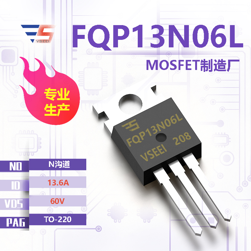 FQP13N06L全新原厂TO-220 60V 13.6A N沟道MOSFET厂家供应