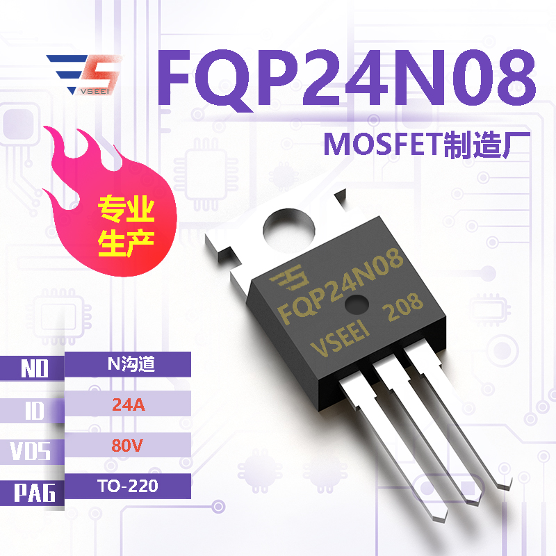FQP24N08全新原厂TO-220 80V 24A N沟道MOSFET厂家供应