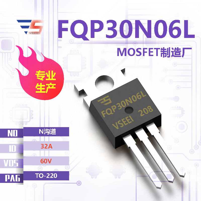FQP30N06L全新原厂TO-220 60V 32A N沟道MOSFET厂家供应