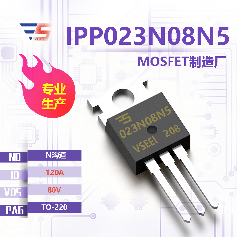 IPP023N08N5全新原厂TO-220 80V 120A N沟道MOSFET厂家供应