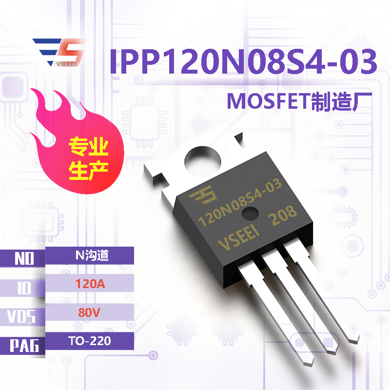 IPP120N08S4-03全新原厂TO-220 80V 120A N沟道MOSFET厂家供应