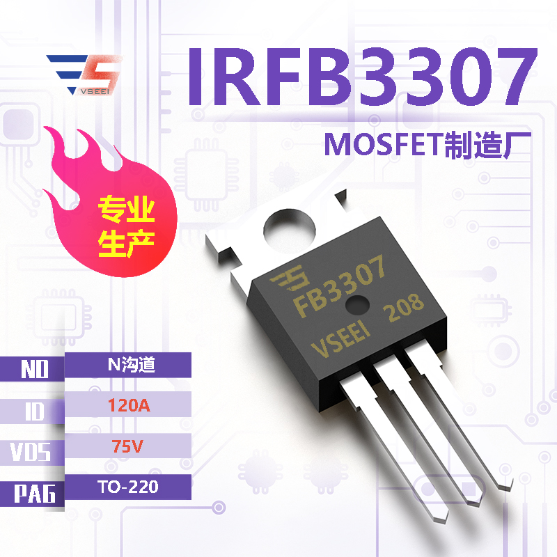 IRFB3307全新原厂TO-220 75V 120A N沟道MOSFET厂家供应