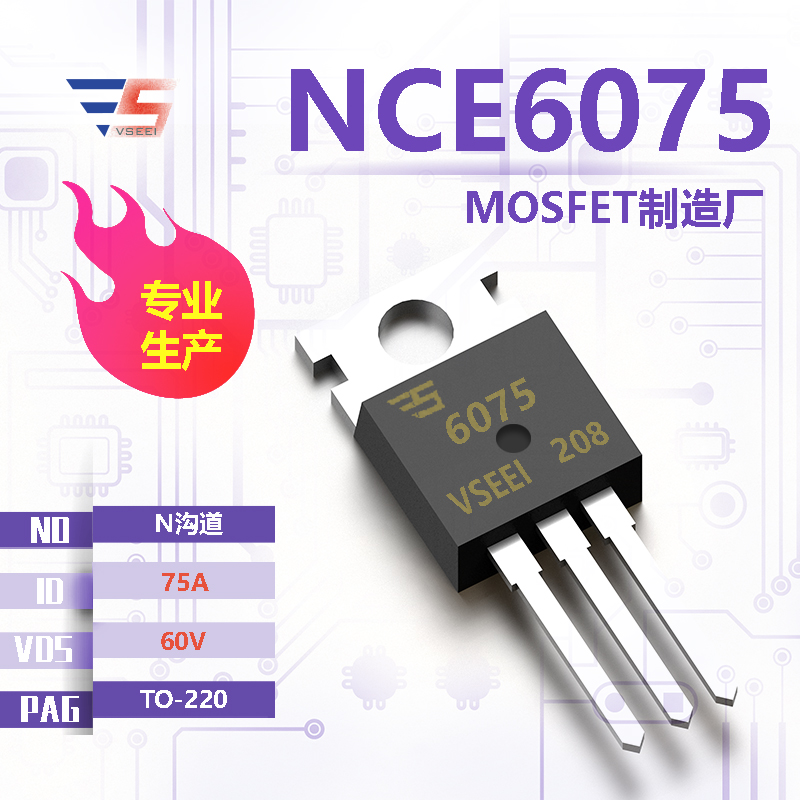 NCE6075全新原厂TO-220 60V 75A N沟道MOSFET厂家供应