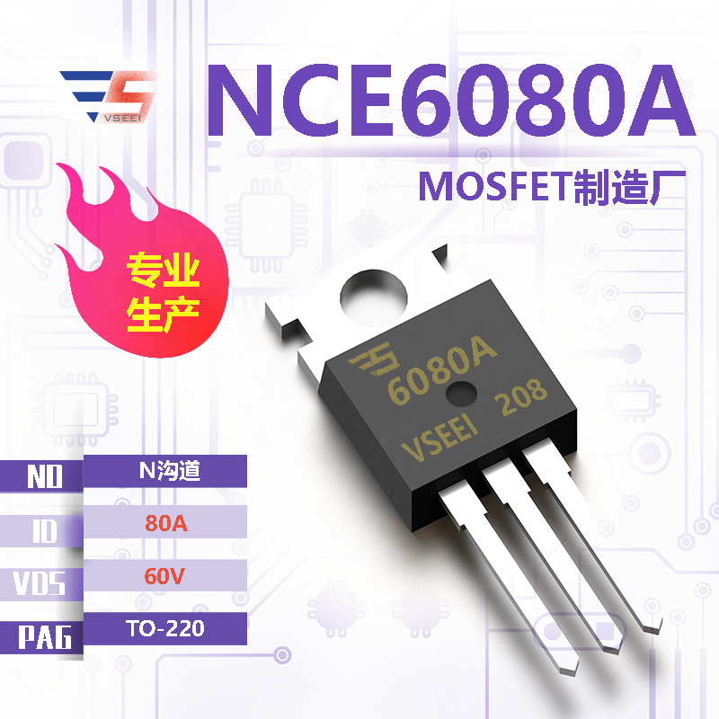 NCE6080A全新原厂TO-220 60V 80A N沟道MOSFET厂家供应