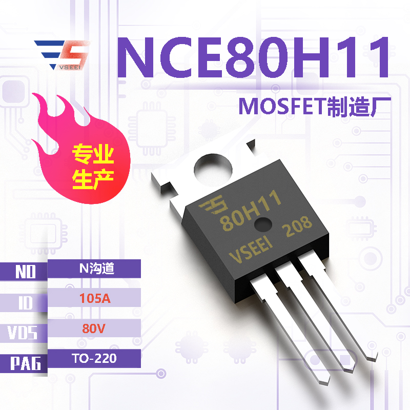 NCE80H11全新原厂TO-220 80V 105A N沟道MOSFET厂家供应