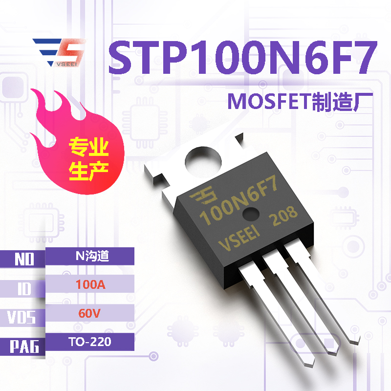 STP100N6F7全新原厂TO-220 60V 100A N沟道MOSFET厂家供应