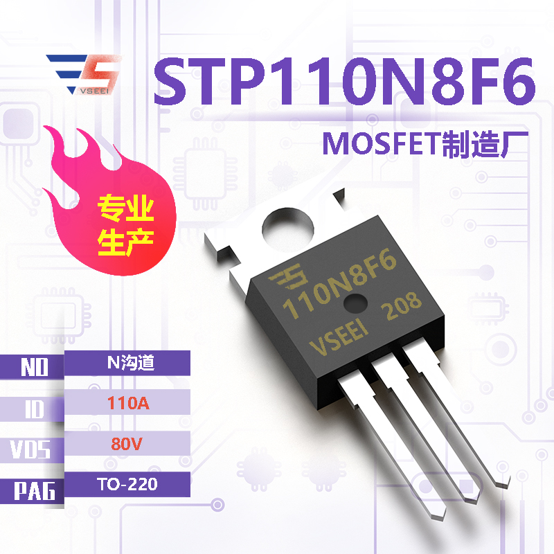 STP110N8F6全新原厂TO-220 80V 110A N沟道MOSFET厂家供应