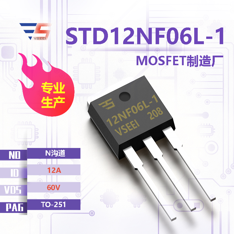 STD12NF06L-1全新原厂TO-251 60V 12A N沟道MOSFET厂家供应