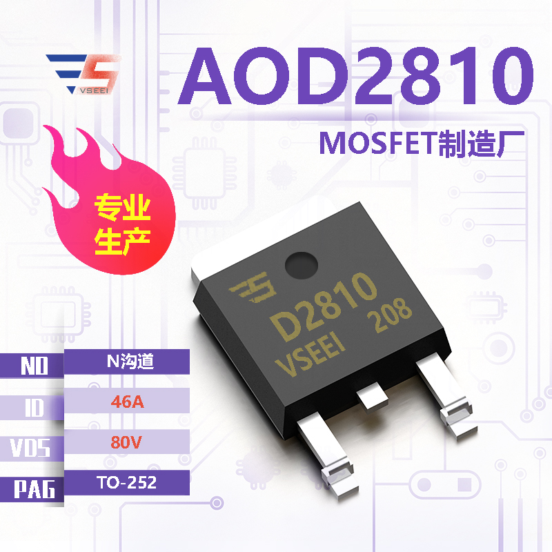 AOD2810全新原厂TO-252 80V 46A N沟道MOSFET厂家供应