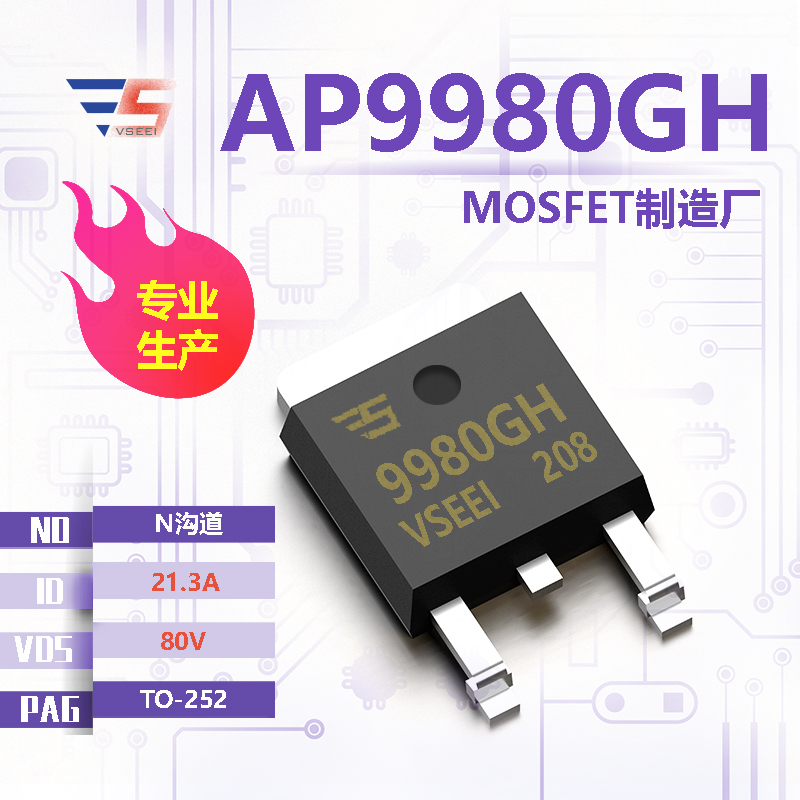AP9980GH全新原厂TO-252 80V 21.3A N沟道MOSFET厂家供应