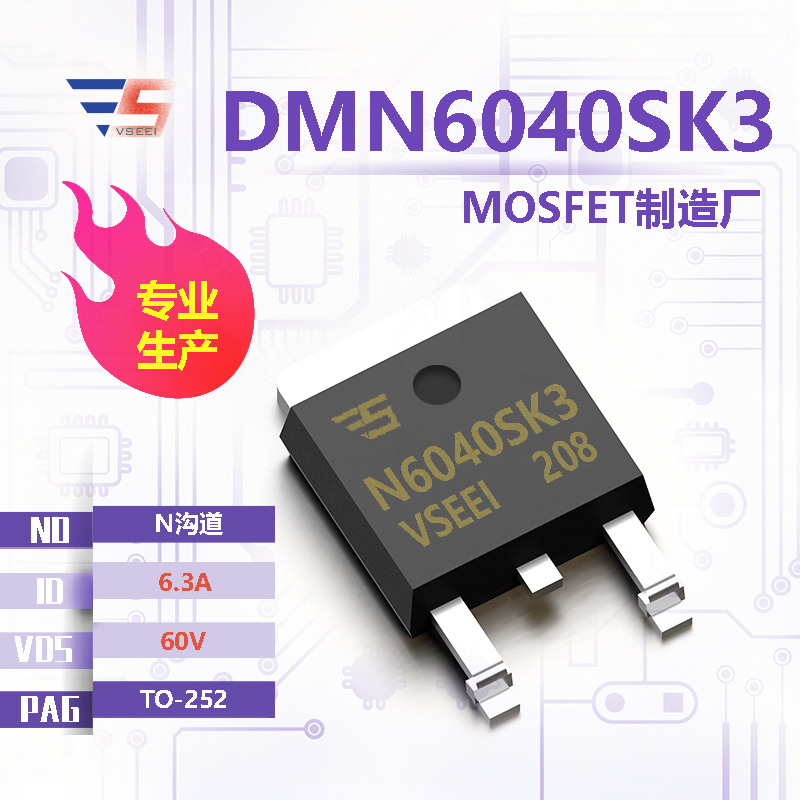DMN6040SK3全新原厂TO-252 60V 6.3A N沟道MOSFET厂家供应