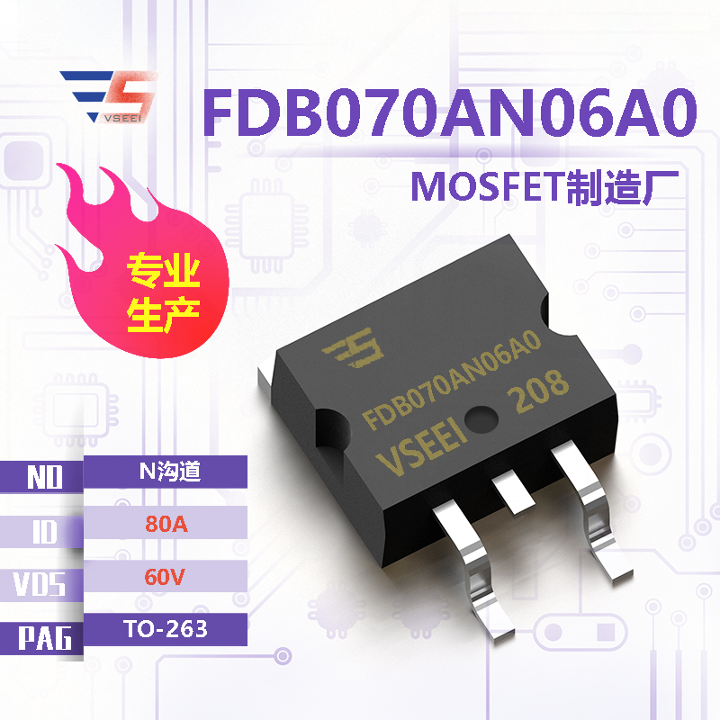 FDB070AN06A0全新原厂TO-263 60V 80A N沟道MOSFET厂家供应