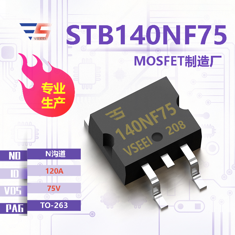 STB140NF75全新原厂TO-263 75V 120A N沟道MOSFET厂家供应