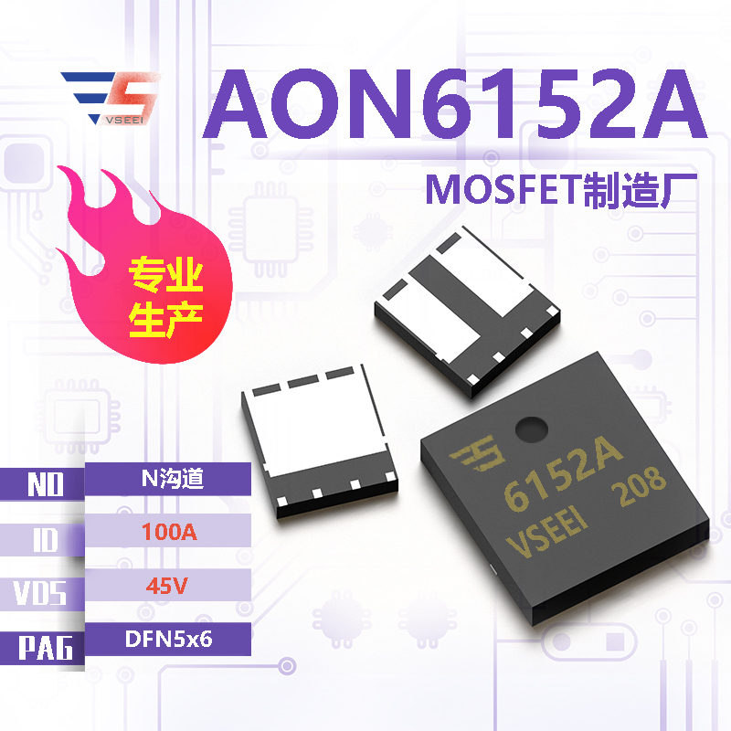 AON6152A全新原厂DFN5x6 45V 100A N沟道MOSFET厂家供应