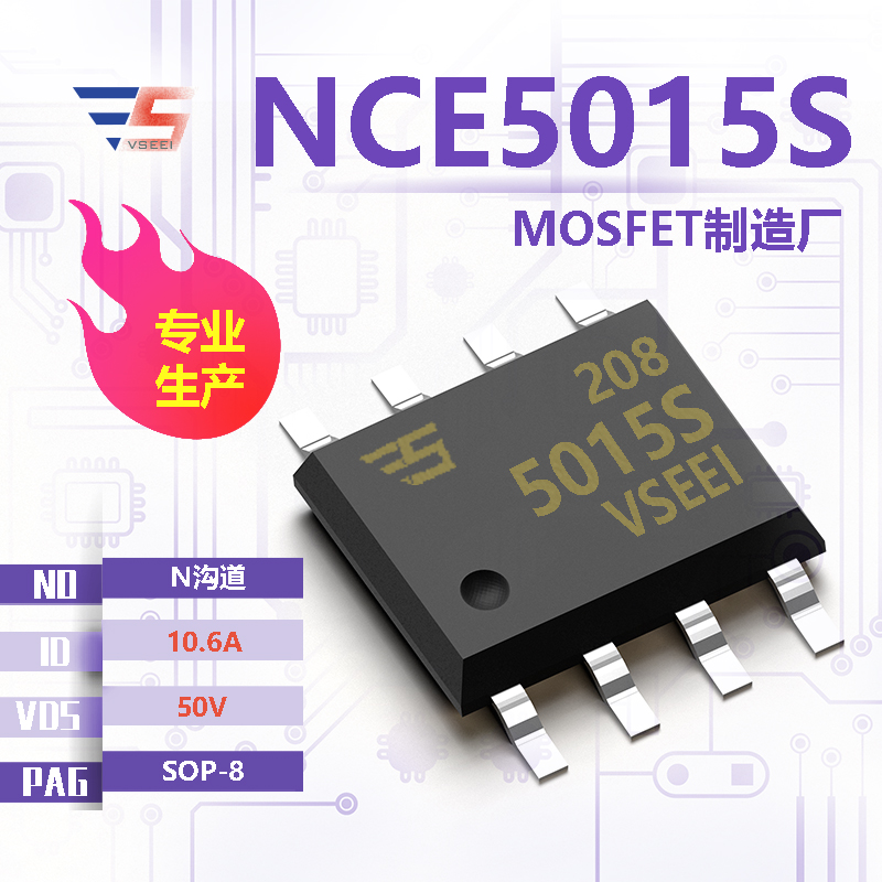 NCE5015S全新原厂SOP-8 50V 10.6A N沟道MOSFET厂家供应