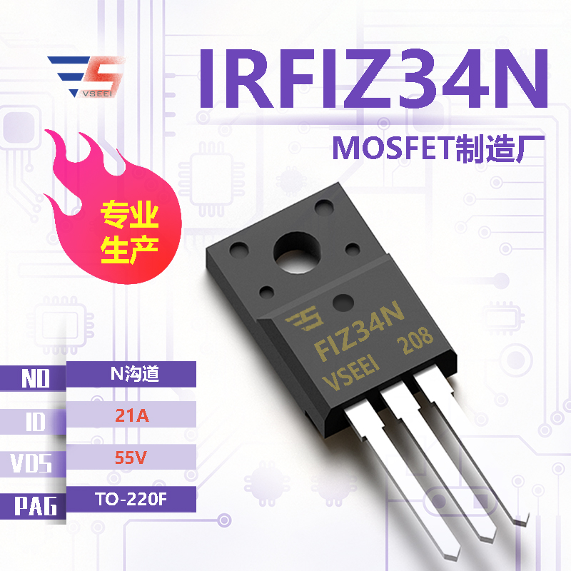 IRFIZ34N全新原厂TO-220F 55V 21A N沟道MOSFET厂家供应