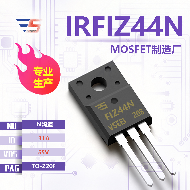 IRFIZ44N全新原厂TO-220F 55V 31A N沟道MOSFET厂家供应