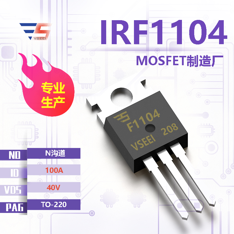 IRF1104全新原厂TO-220 40V 100A N沟道MOSFET厂家供应