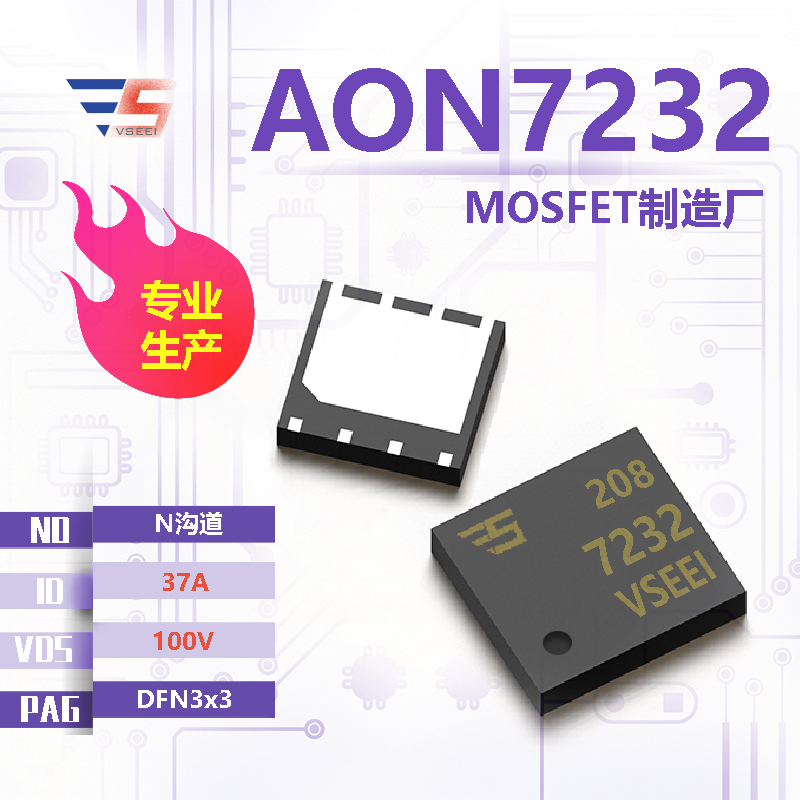 AON7232全新原厂DFN3x3 100V 37A N沟道MOSFET厂家供应