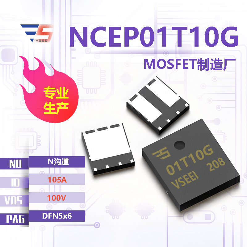 NCEP01T10G全新原厂DFN5x6 100V 105A N沟道MOSFET厂家供应