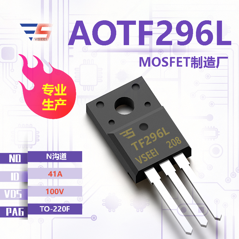 AOTF296L全新原厂TO-220F 100V 41A N沟道MOSFET厂家供应