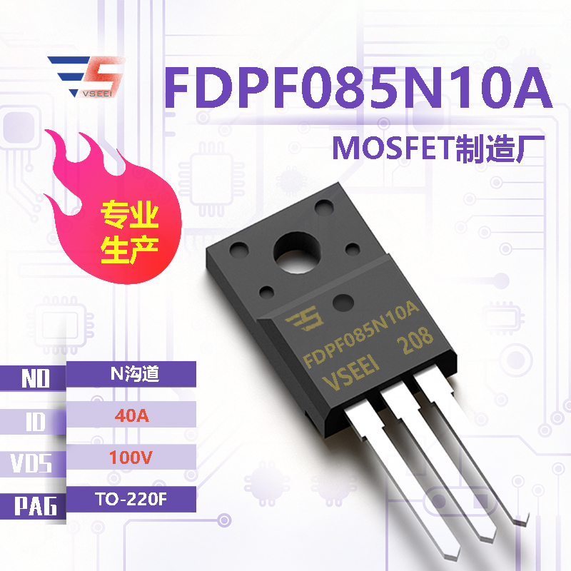 FDPF085N10A全新原厂TO-220F 100V 40A N沟道MOSFET厂家供应