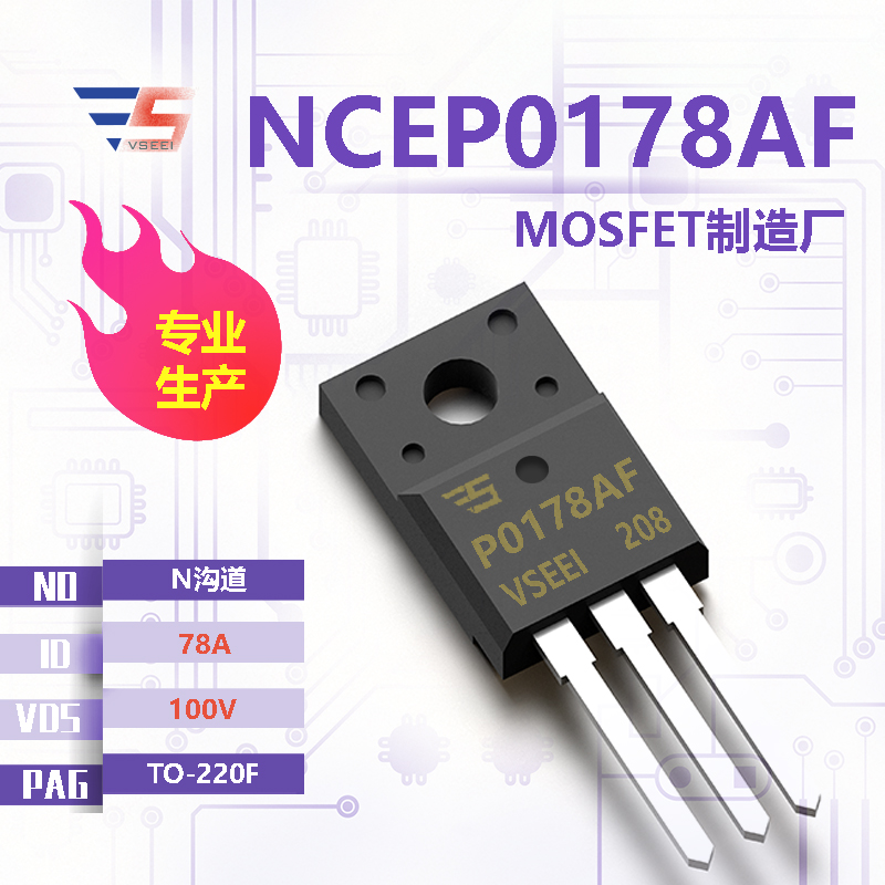 NCEP0178AF全新原厂TO-220F 100V 78A N沟道MOSFET厂家供应