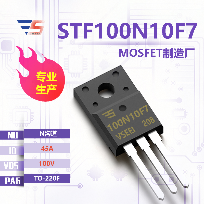 STF100N10F7全新原厂TO-220F 100V 45A N沟道MOSFET厂家供应