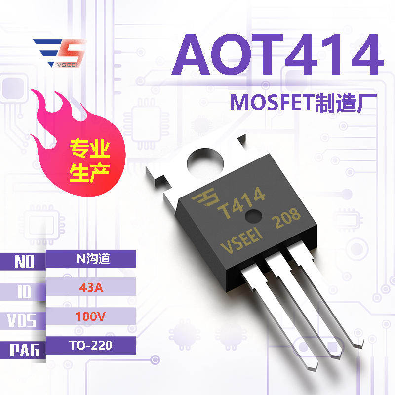 AOT414全新原厂TO-220 100V 43A N沟道MOSFET厂家供应