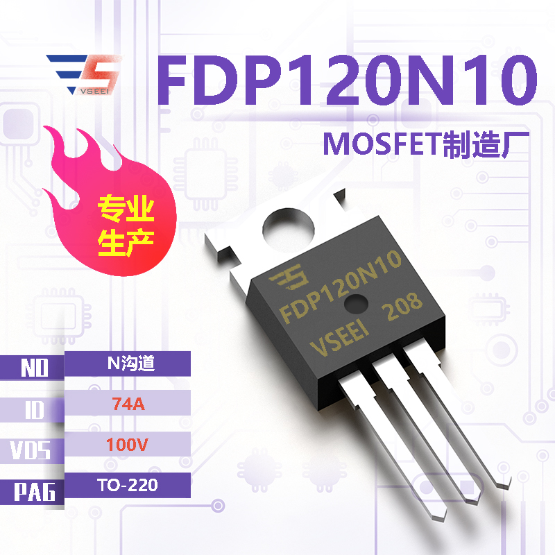FDP120N10全新原厂TO-220 100V 74A N沟道MOSFET厂家供应