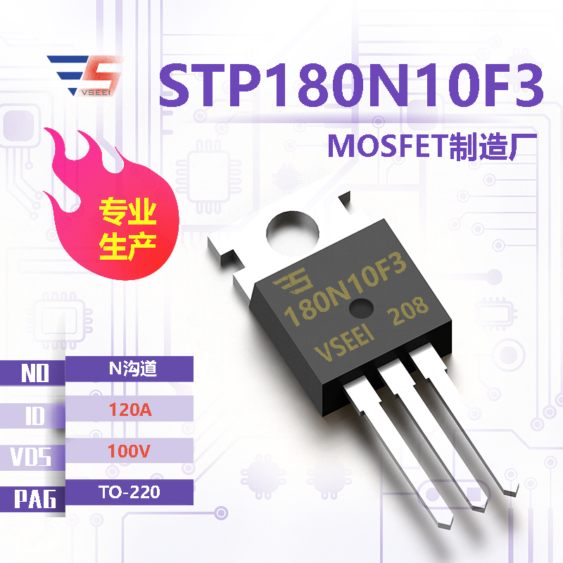 STP180N10F3全新原厂TO-220 100V 120A N沟道MOSFET厂家供应