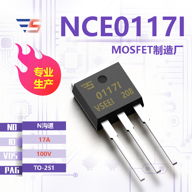 NCE0117I全新原厂TO-251 100V 17A N沟道MOSFET厂家供应
