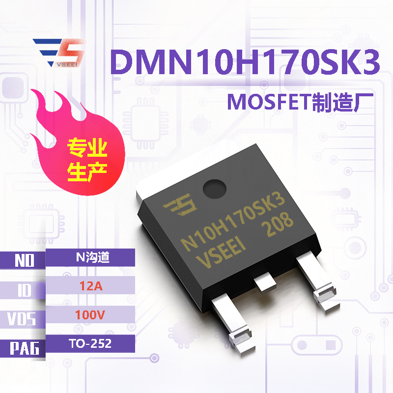 DMN10H170SK3全新原厂TO-252 100V 12A N沟道MOSFET厂家供应