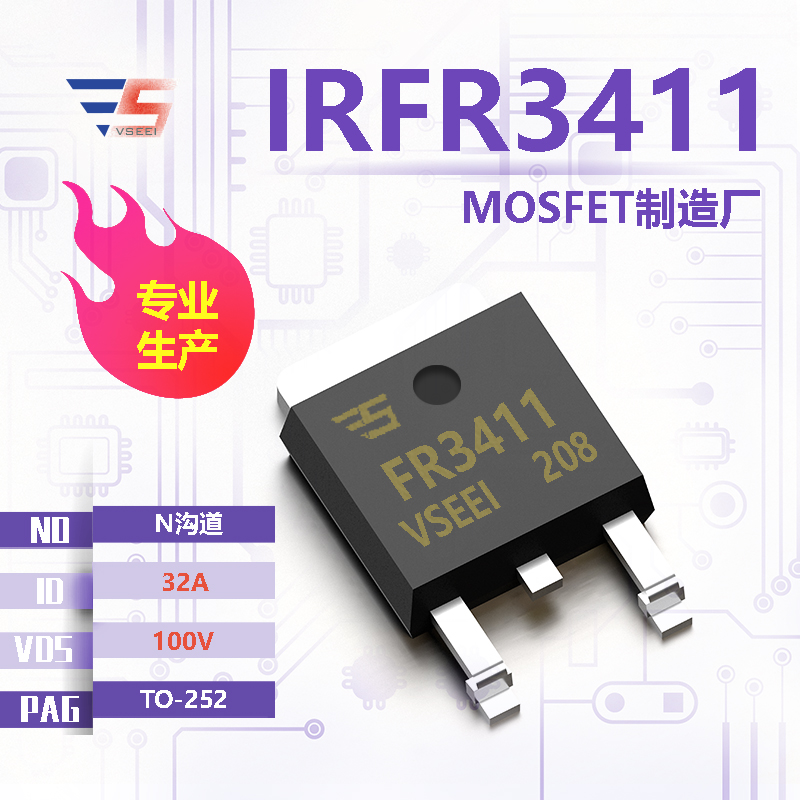 IRFR3411全新原厂TO-252 100V 32A N沟道MOSFET厂家供应