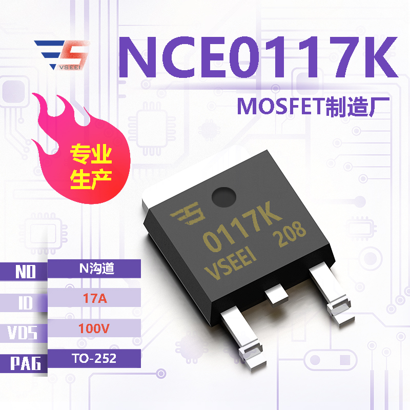 NCE0117K全新原厂TO-252 100V 17A N沟道MOSFET厂家供应