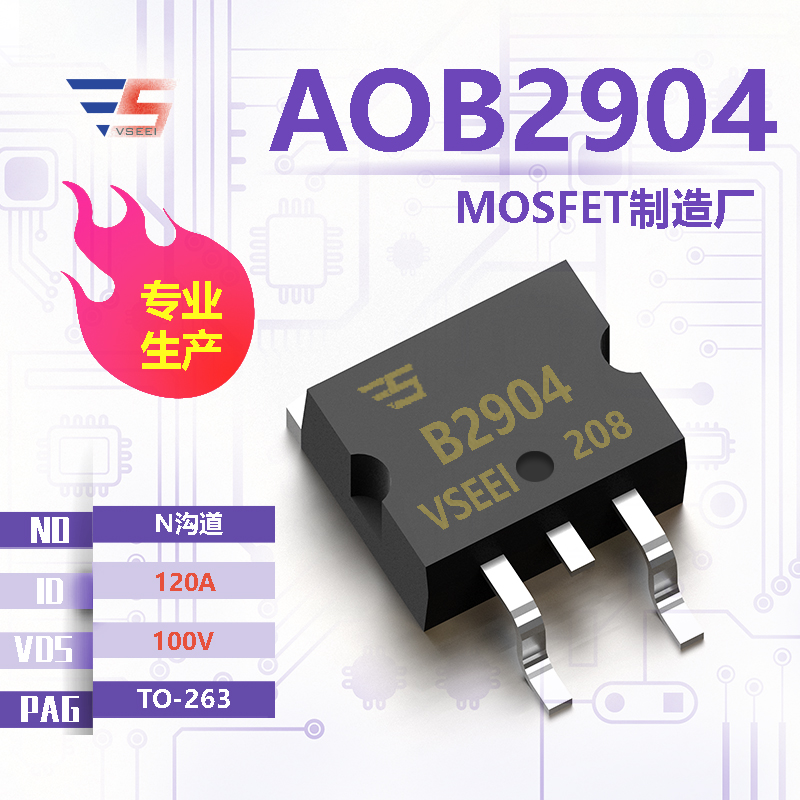 AOB2904全新原厂TO-263 100V 120A N沟道MOSFET厂家供应