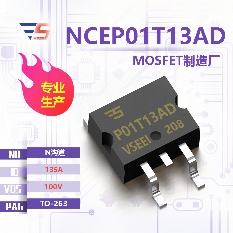 NCEP01T13AD全新原厂TO-263 100V 135A N沟道MOSFET厂家供应