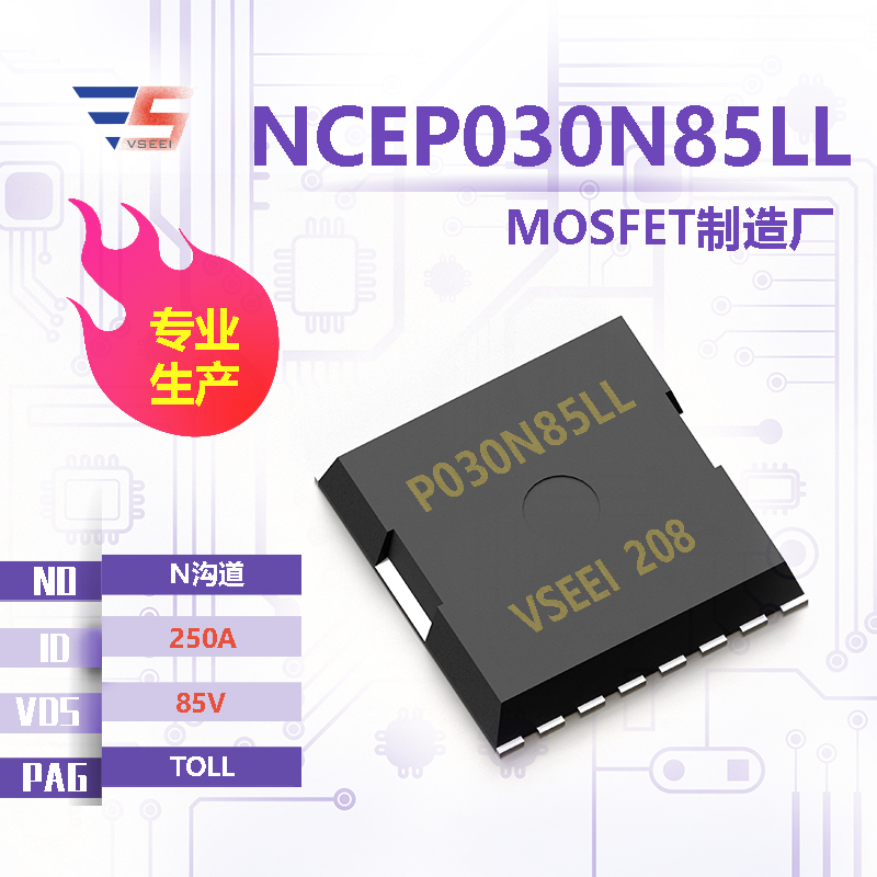 NCEP030N85LL全新原厂TOLL 85V 250A N沟道MOSFET厂家供应