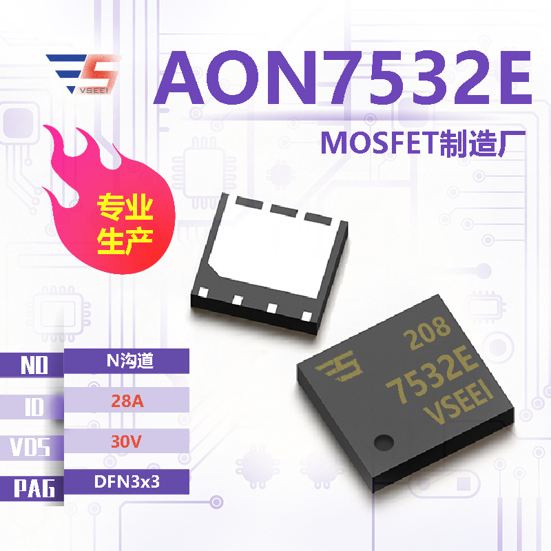 AON7532E全新原厂DFN3x3 30V 28A N沟道MOSFET厂家供应