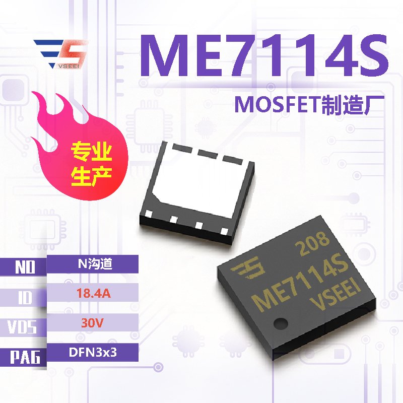 ME7114S全新原厂DFN3x3 30V 18.4A N沟道MOSFET厂家供应