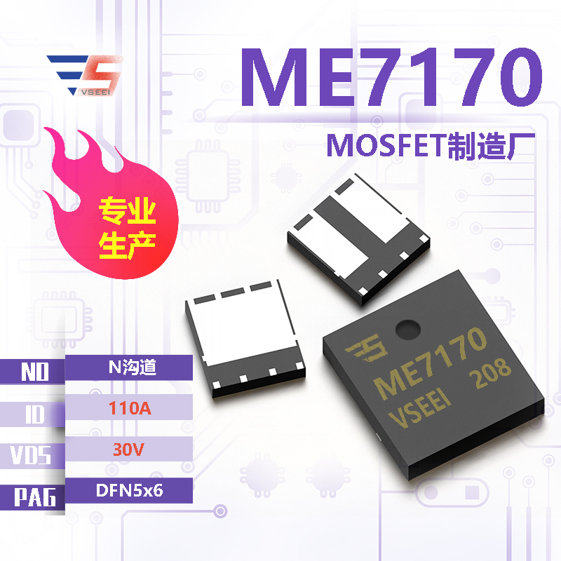 ME7170全新原厂DFN5x6 30V 110A N沟道MOSFET厂家供应