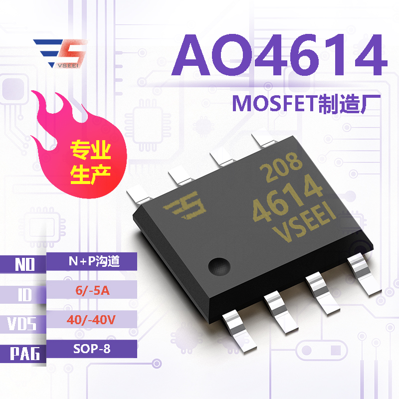 AO4614全新原厂SOP-8 40/-40V 6/-5A N+P沟道MOSFET厂家供应