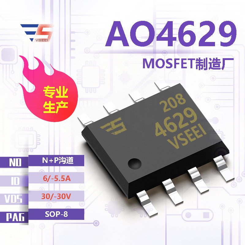 AO4629全新原厂SOP-8 30/-30V 6/-5.5A N+P沟道MOSFET厂家供应