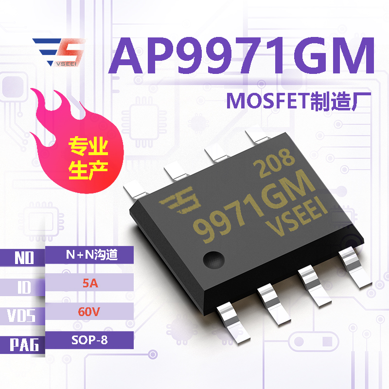 AP9971GM全新原厂SOP-8 60V 5A N+N沟道MOSFET厂家供应