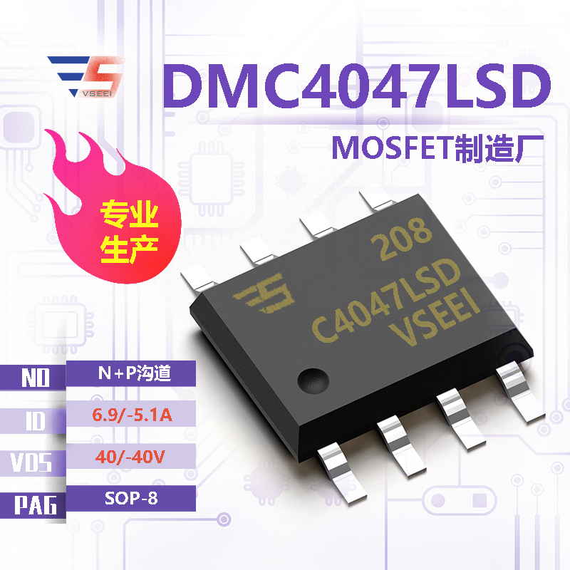 DMC4047LSD全新原厂SOP-8 40/-40V 6.9/-5.1A N+P沟道MOSFET厂