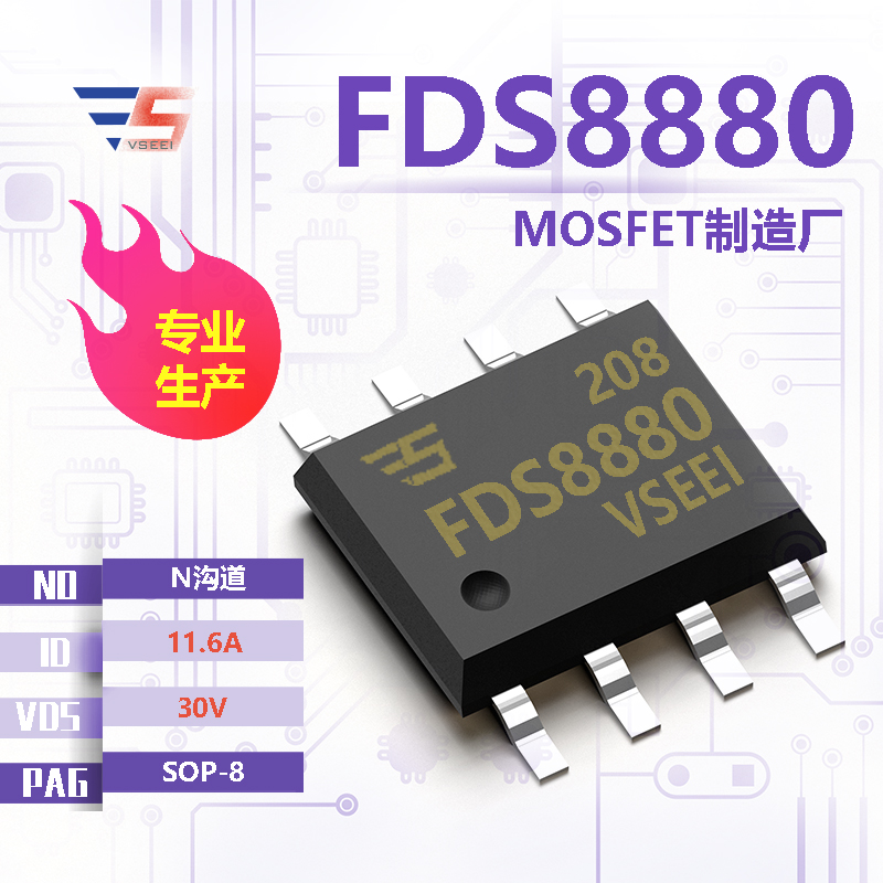 FDS8880全新原厂SOP-8 30V 11.6A N沟道MOSFET厂家供应