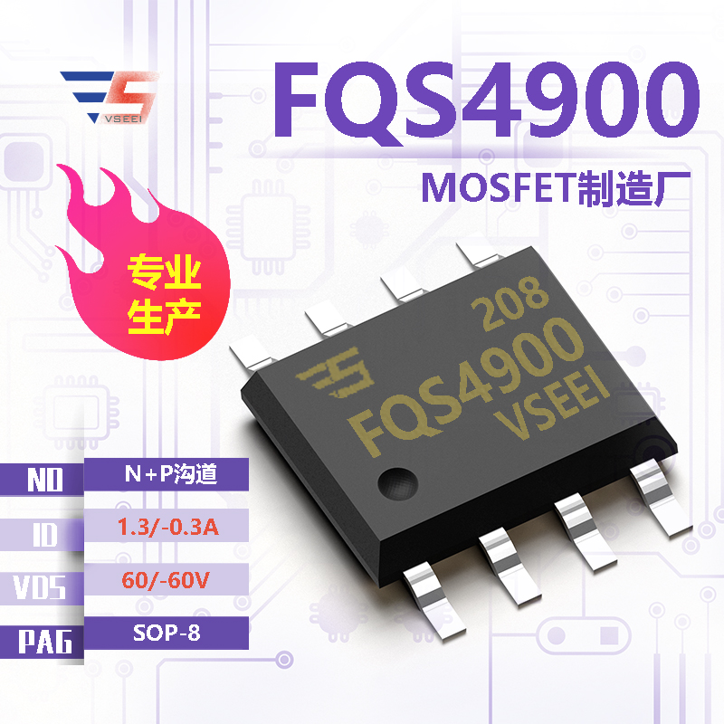 FQS4900全新原厂SOP-8 60/-60V 1.3/-0.3A N+P沟道MOSFET厂家供应