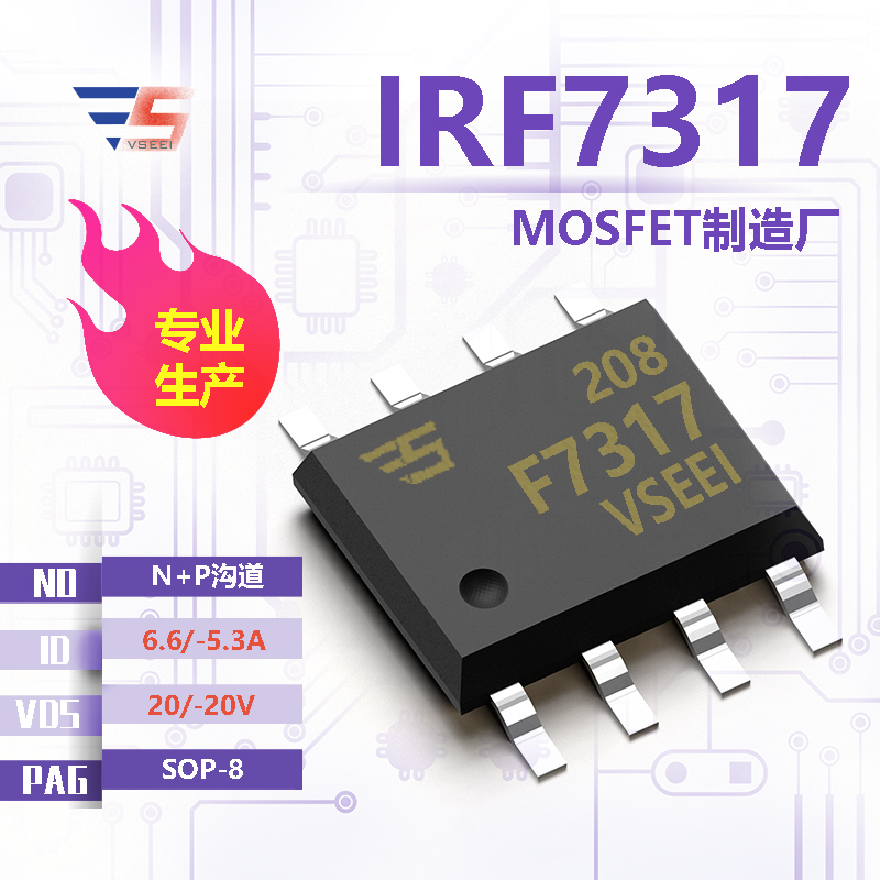 IRF7317全新原厂SOP-8 20/-20V 6.6/-5.3A N+P沟道MOSFET厂家供应